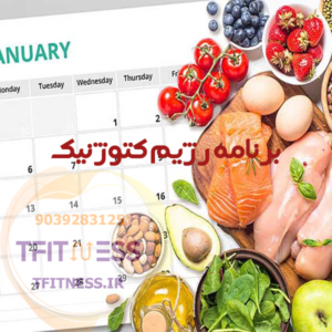 برنامه رژیم کتوژنیک
