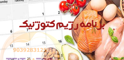 برنامه رژیم کتوژنیک